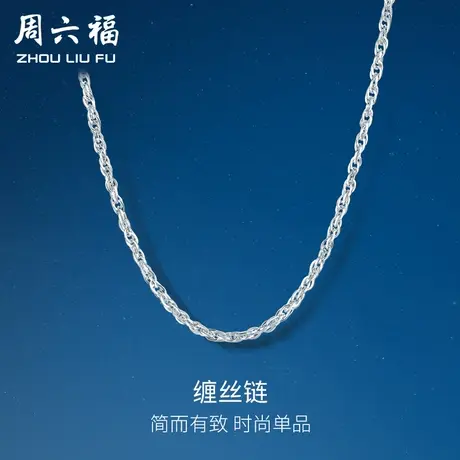 周六福pt950素链项链女白金缠丝链条铂金锁骨链颈链正品新年礼物图片