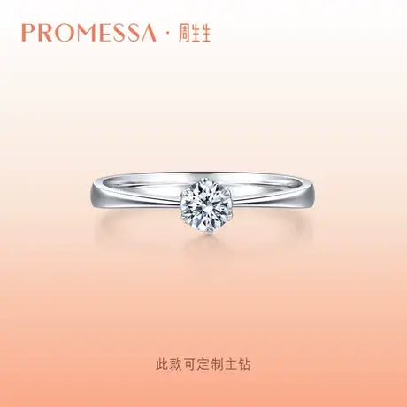 周生生PROMESSA如一钻石戒指求婚结婚钻戒33680R图片