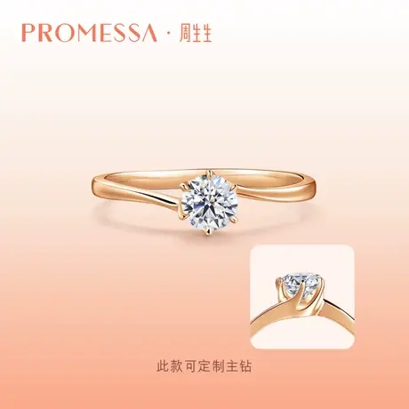 周生生PROMESSA如一系列18K玫瑰金钻石求婚订婚戒指35301R定制图片