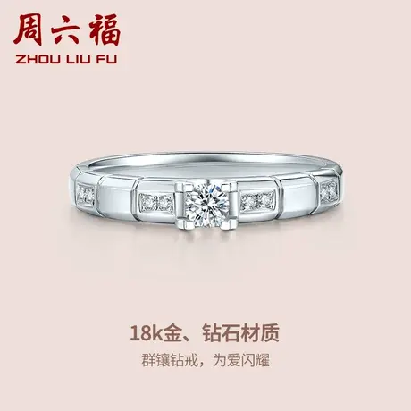 T周六福18K钻石戒指女款璀璨求婚结婚告白钻戒真钻官方手饰图片