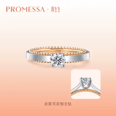 周生生PROMESSA小皇冠系列18K金钻石戒指求婚订婚钻戒87585R定制图片