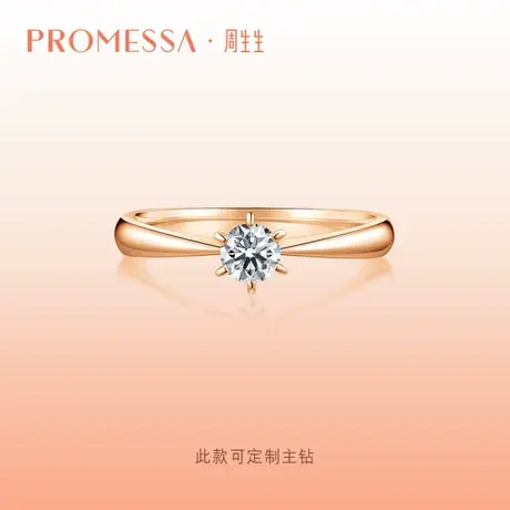 周生生PROMESSA如一系列18K玫瑰金钻石戒指求婚订婚结婚03755R图片