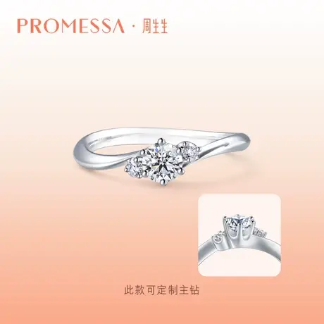 周生生PROMESSA星宇系列18K金钻石戒指求婚订婚结婚钻戒90252R图片