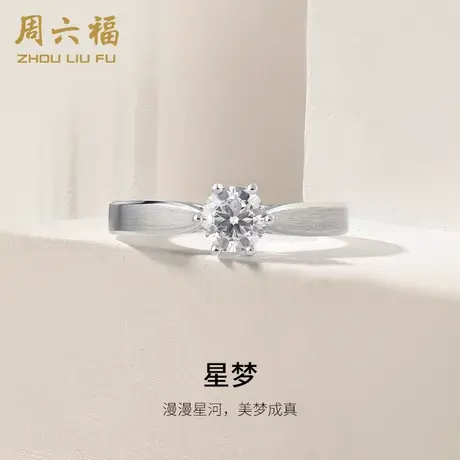 T周六福18K金钻石戒指女求婚结婚送女友钻戒六爪单钻婚戒璀璨官方商品大图