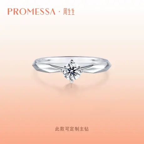 周生生PROMESSA如一系列18K金钻石戒指求婚订婚钻戒90245R图片
