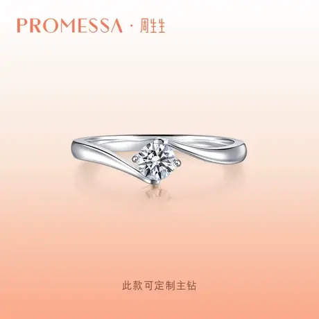 周生生PROMESSA如一系列钻石戒指订婚钻戒结婚戒指女款04674R定制图片