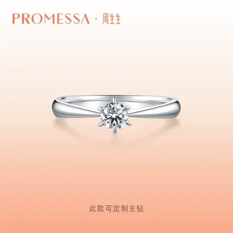 周生生PROMESSA如一系列钻石戒指求婚订婚钻戒结婚戒指03755r定制图片