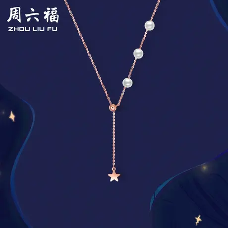 周六福18K金珍珠项链女款法式优雅圆珠星星满天星吊坠锁骨链正品图片