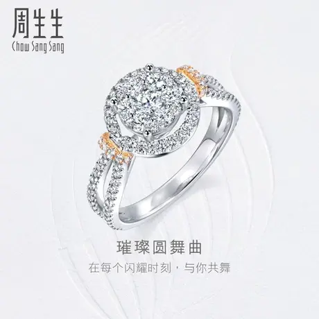 周生生钻之颂永恒之颂18K金钻石戒指订婚求婚钻戒93898R图片