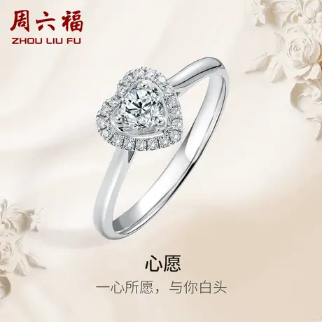 周六福18k白金心形爱心钻戒女30分天然钻石戒指结婚au750璀璨婚戒图片