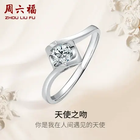 周六福18K白金钻戒女天然真钻天使之吻璀璨au750求婚婚戒钻石戒指图片