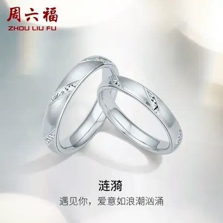 周六福铂金戒指pt950情侣款结婚对戒白金素圈男女士求婚新年礼物图片