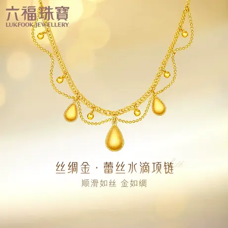 六福珠宝丝绸金蕾丝黄金项链女新款水滴足金套链计价GJGTBN0029图片