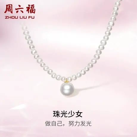 周六福黄18K金珍珠项链女珠光少女尾链可调法式优雅近圆淡水珍珠图片