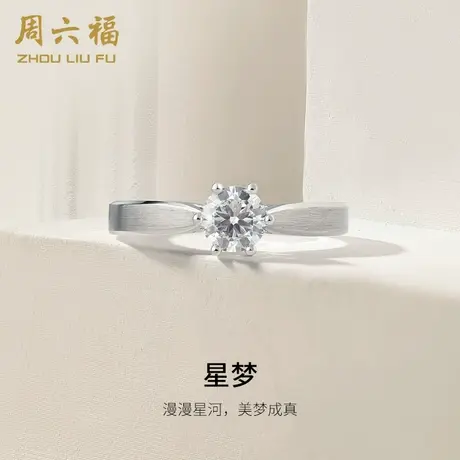 T周六福18K金钻石戒指女求婚结婚送女友钻戒六爪单钻婚戒璀璨图片