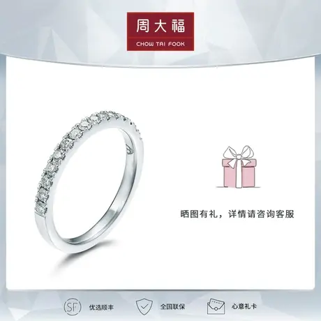 周大福钻石臻爱系列18K金钻石戒指排钻戒指U177633女正品图片
