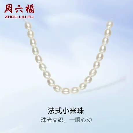 周六福S925银珍珠项链女款小米珠法式优雅淡水珍珠颈饰礼物正品商品大图