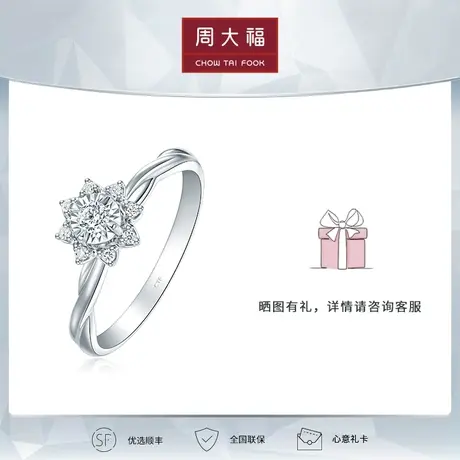 周大福钻石时尚个性18k金钻石戒指 钻戒求婚 女 U185819商品大图