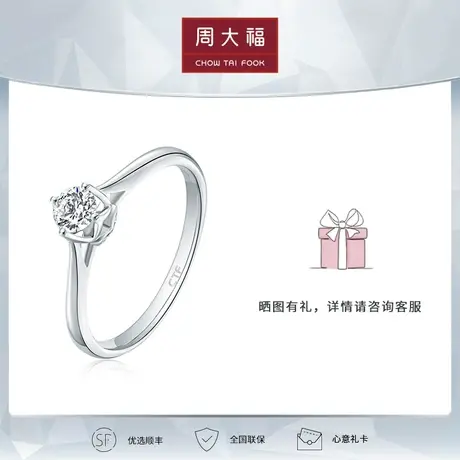 【定制】周大福钻石T-MARK优雅18K金钻石戒指钻戒U147786图片