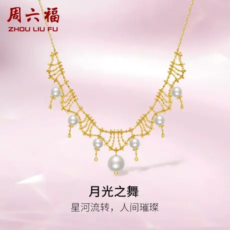 周六福黄18K金珍珠项链女月光之舞法式优雅时尚独特颈饰礼物正品图片