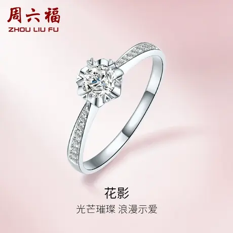 T周六福18K金钻石戒指女璀璨六爪群镶花型结婚求婚钻戒图片