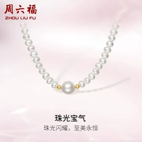周六福黄18K珍珠项链珠光宝气淡水珍珠颈饰法式优雅大气女生礼物商品大图