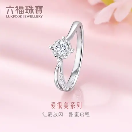 六福珠宝钻戒女正品爱很美系列18K金钻石戒指求婚订婚定价LB31836图片