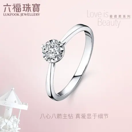 六福珠宝钻石戒指爱很美系列心影18K金钻石戒指求婚定价LB30039图片