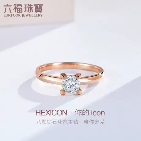 六福珠宝Hexicon玫瑰金钻戒正品18K金钻石戒指女送礼定价HX31401商品大图