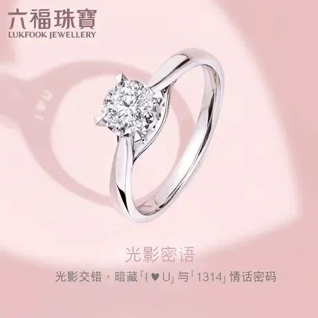 六福珠宝结婚对戒光影密语18K钻石戒指女定价WD31797A图片
