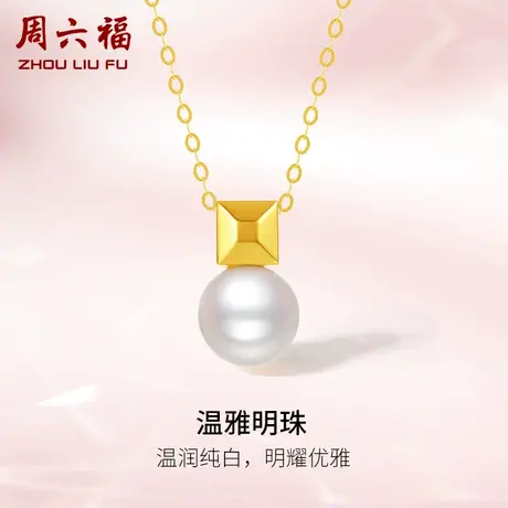 周六福黄18K金项链女款几何淡水珍珠近圆形法式优雅礼物官方正品图片