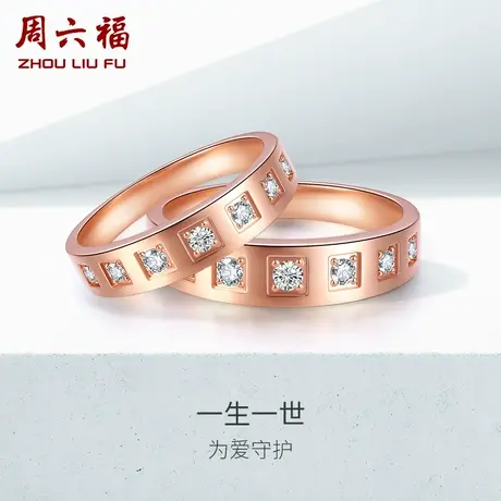 T周六福18K金钻石戒指男女璀璨结婚对戒玫瑰金求婚钻戒真钻图片