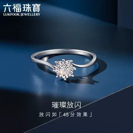 六福珠宝日曜钻戒18K金钻石戒指女求婚戒指结婚钻戒正品定价N192商品大图