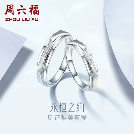 T周六福珠宝18K金钻石戒指女情侣对戒求婚结婚钻戒璀璨图片