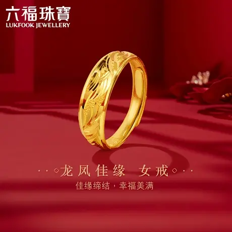 六福珠宝龙凤结婚对戒黄金戒指女款婚嫁足金戒指计价B01TBGR0018图片