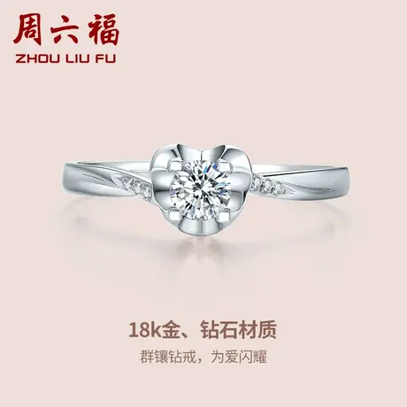 T周六福18K钻石戒指女款捧在心尖璀璨求婚结婚钻戒真钻官方商品大图