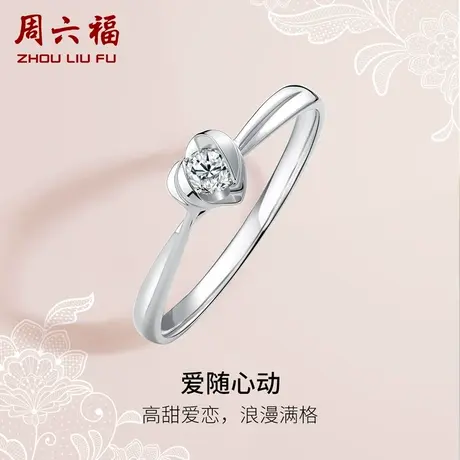 T周六福18K金钻石戒指单钻心型花型直臂告白礼物求婚璀璨珠宝钻戒图片