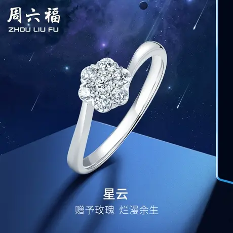 T周六福18K金钻石戒指 星云 璀璨扭臂群镶婚戒玫瑰浪漫求婚送女生图片