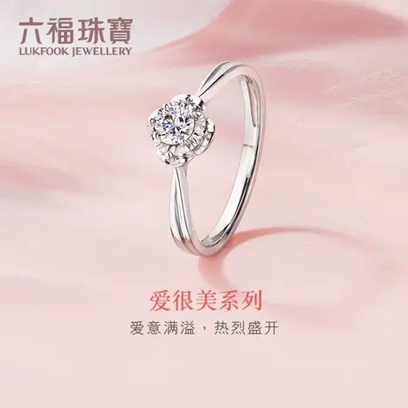 六福珠宝爱很美系列钻石戒指女款花朵18k金钻戒求婚定价LB32431图片