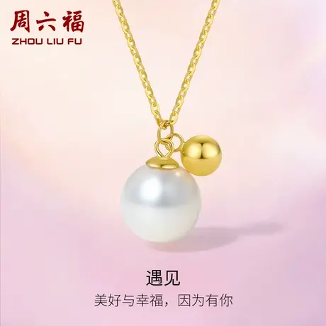 周六福黄18K淡水珍珠项链女白色近圆珠套链法式公主优雅礼物官方图片