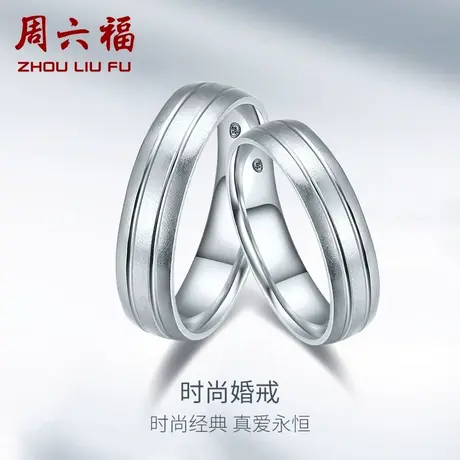 TT周六福pt950铂金戒指男女士情侣款对戒白金素圈结婚订婚高级感图片