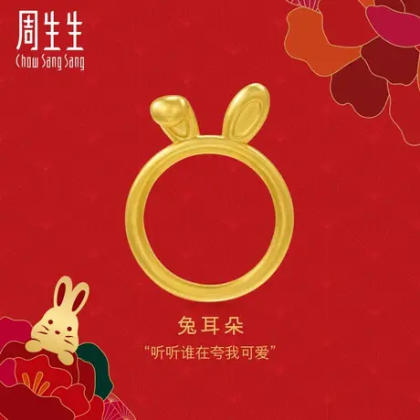 周生生PetChat可爱兔耳朵黄金戒指十二生肖兔子戒指女93750R图片