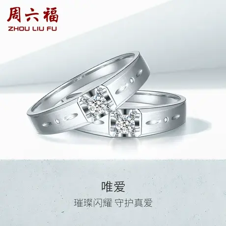T周六福18K金钻石戒指男女璀璨情侣求婚订婚四爪单钻对戒图片