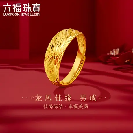 六福珠宝足金戒指龙凤结婚对戒男款黄金戒指送礼计价B01TBGR0019商品大图