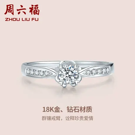 T周六福18K钻石戒指女心印璀璨求婚结婚四爪钻戒戒真钻官方图片