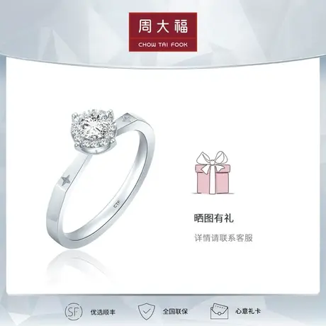 周大福钻石18k金钻石戒指求婚钻戒 结婚 正品 U187809图片
