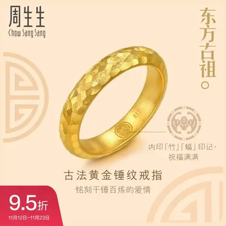 周生生文化祝福东方古祖锤铸纹黄金素圈戒指男士时尚金饰94177R图片