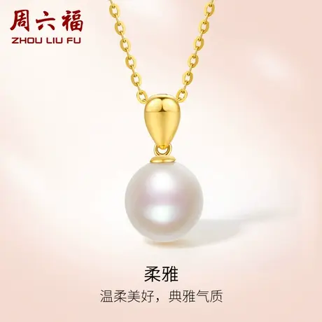 周六福黄18K淡水珍珠吊坠女优雅白色近圆珠颈链时尚法式礼物官方商品大图