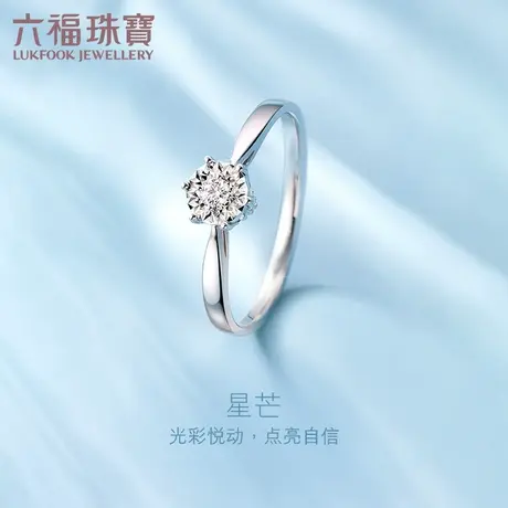 六福珠宝星芒18K金钻石戒指女款闭口求婚钻戒正品定价N197商品大图