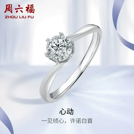 周六福18K白金钻石戒指女30分钻戒天然璀璨心动六爪求婚单镶真钻商品大图
